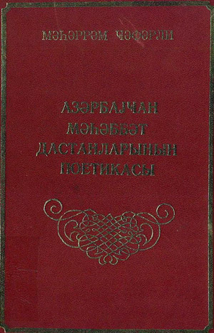 Azərbaycan Məhəbbət Destanlarının Poetikası - Məhərrəm Cəfərli – Baki – kiril – 2000 -266s
